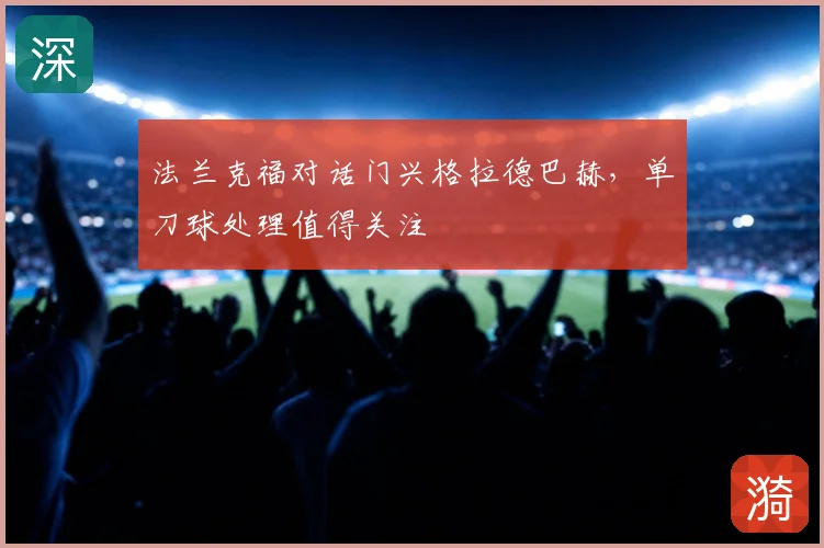 法兰克福对话门兴格拉德巴赫，单刀球处理值得关注