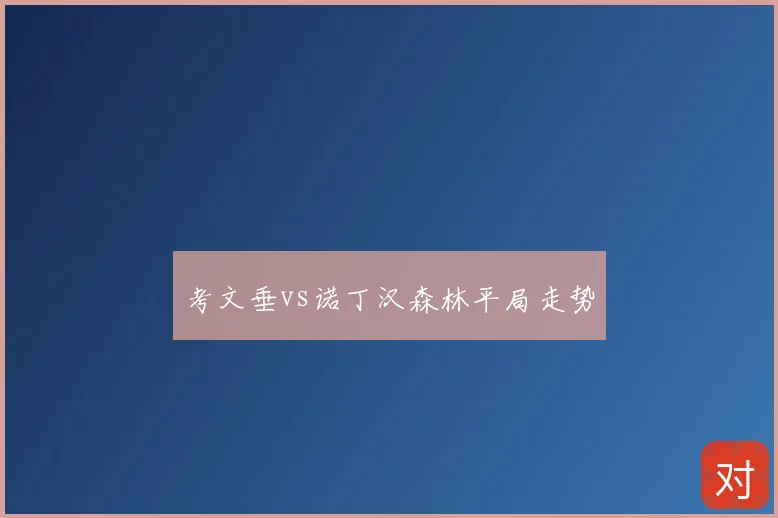 考文垂vs诺丁汉森林平局走势