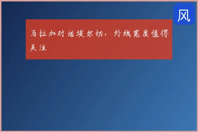 马拉加对话埃尔切，外线宽度值得关注