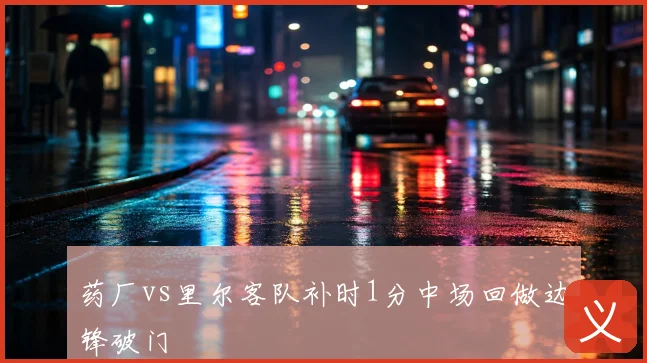 药厂vs里尔客队补时1分中场回做边锋破门