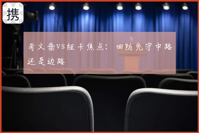 考文垂vs纽卡焦点：回防先守中路还是边路