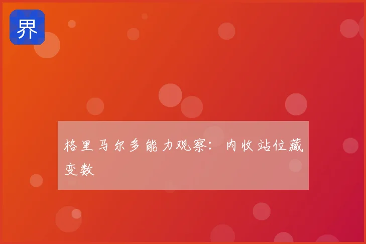 格里马尔多能力观察：内收站位藏变数