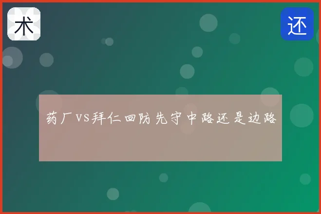 药厂vs拜仁回防先守中路还是边路