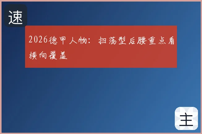 2026德甲人物：扫荡型后腰重点看横向覆盖